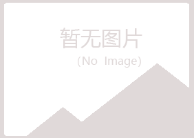 岱山县罂粟银行有限公司